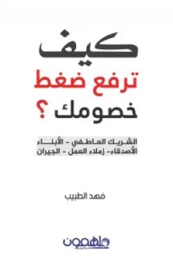 غلاف كتاب كيف ترفع ضغط خصومك؟ فهد الطبيب