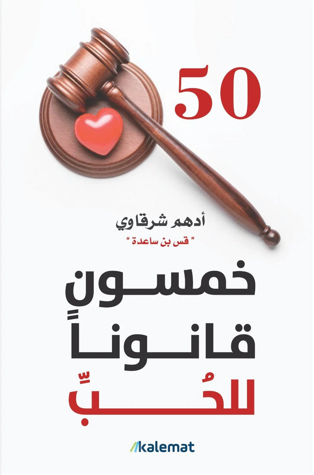 غلاف كتاب خمسون قانونًا للحب لأدهم شرقاوي