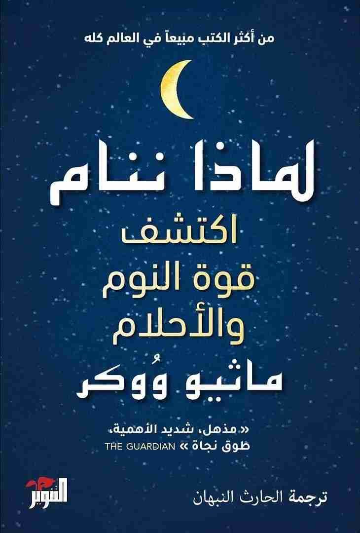 غلاف كتاب لماذا ننام؟ ماثيو ووكر