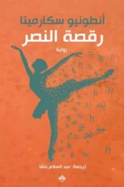 غلاف كتاب رقصة النصر لأنطونيو سكارميتا