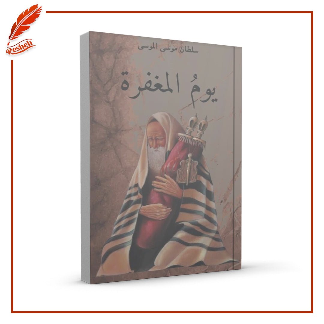 غلاف كتاب يوم المغفرة سلطان موسى الموسى