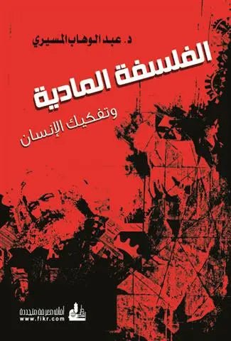 غلاف كتاب الفلسفة المادية وتفكيك الإنسان عبدالوهاب المسيري