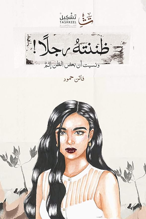غلاف كتاب ظننته رجلًا لفاتن حمود