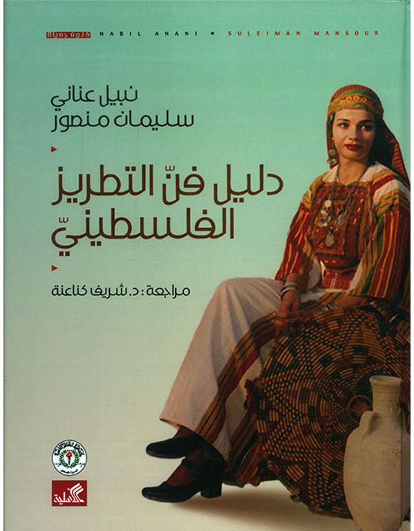 غلاف كتاب دليل فن التطريز الفلسطيني نبيل عناني- سليمان منصور (دار الأهلية)