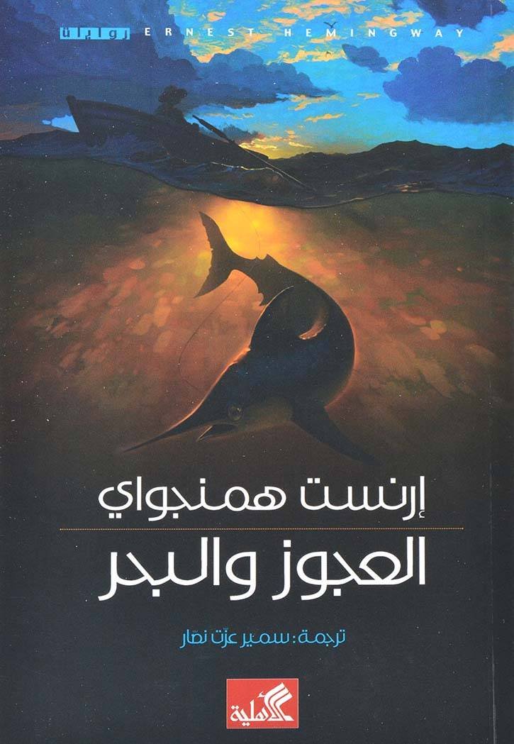 غلاف كتاب العجوز والبحر إرنست همنجواي(أصلي)
