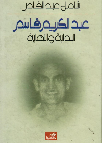 غلاف كتاب عبدالكريم قاسم البداية والنهاية شامل عبدالقادر(أصلي)