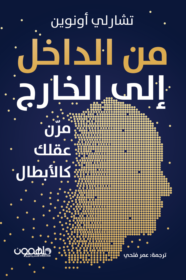 غلاف كتاب من الداخل إلى الخارج تشارلي أونوين