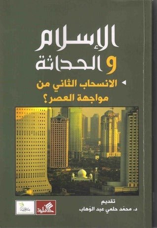 غلاف كتاب الإسلام والحداثة- الإنسحاب الثاني في مواجهة العصر تقديم محمد حلمي عبدالوهاب (أصلي)