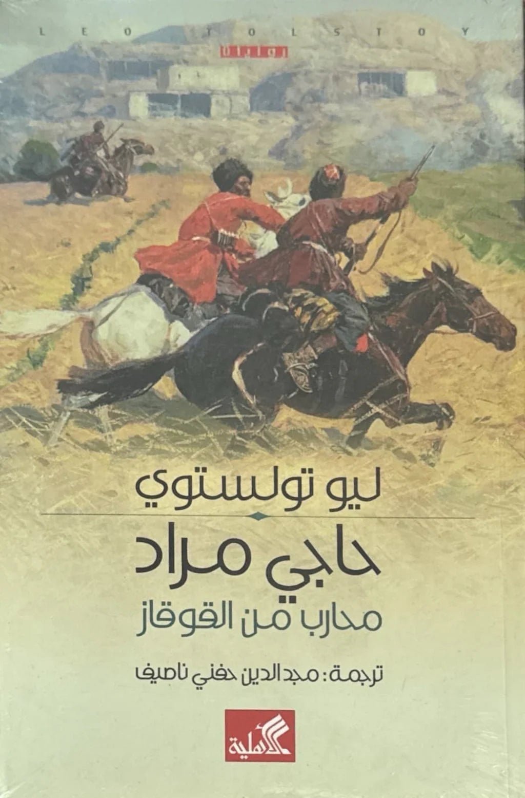 غلاف كتاب حاجي مراد - محارب من القوقاز ليو تولستوي (أصلي)