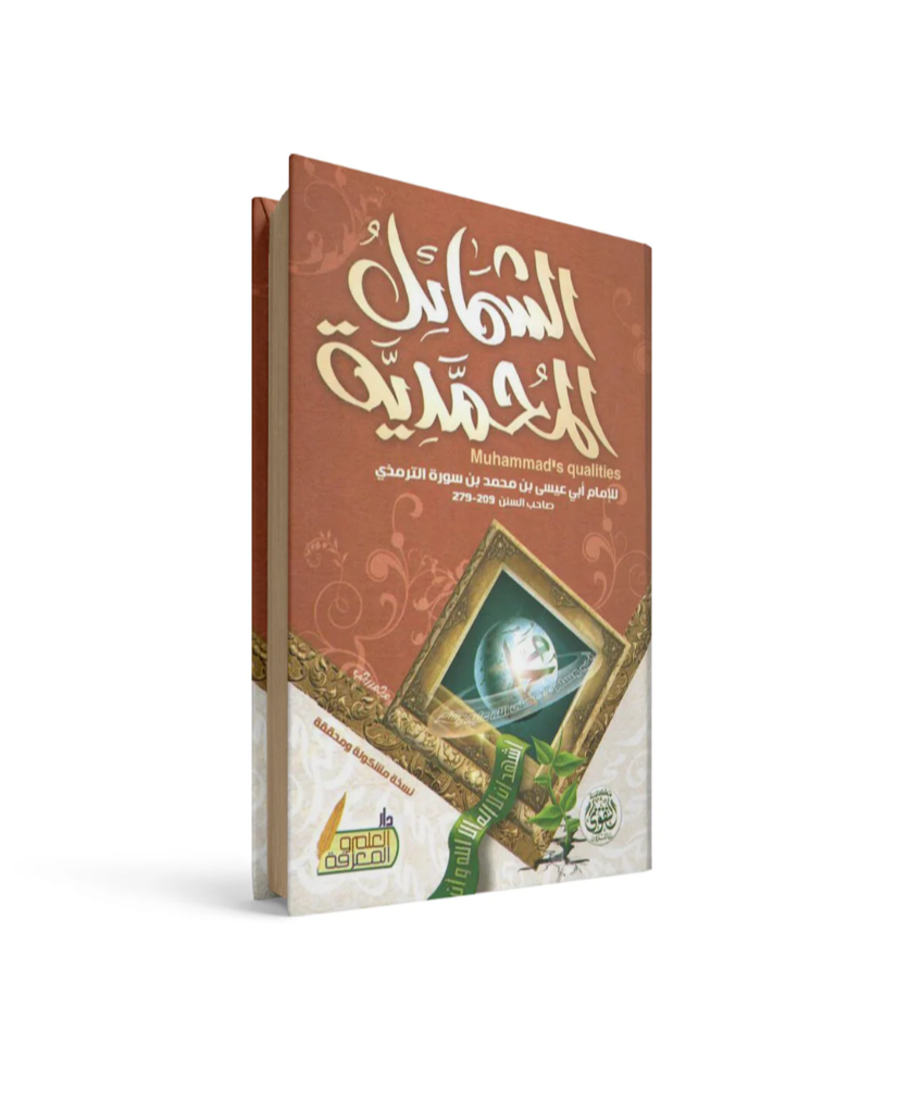 غلاف كتاب الشمائل المحمدية لابن عيسى الترمذي