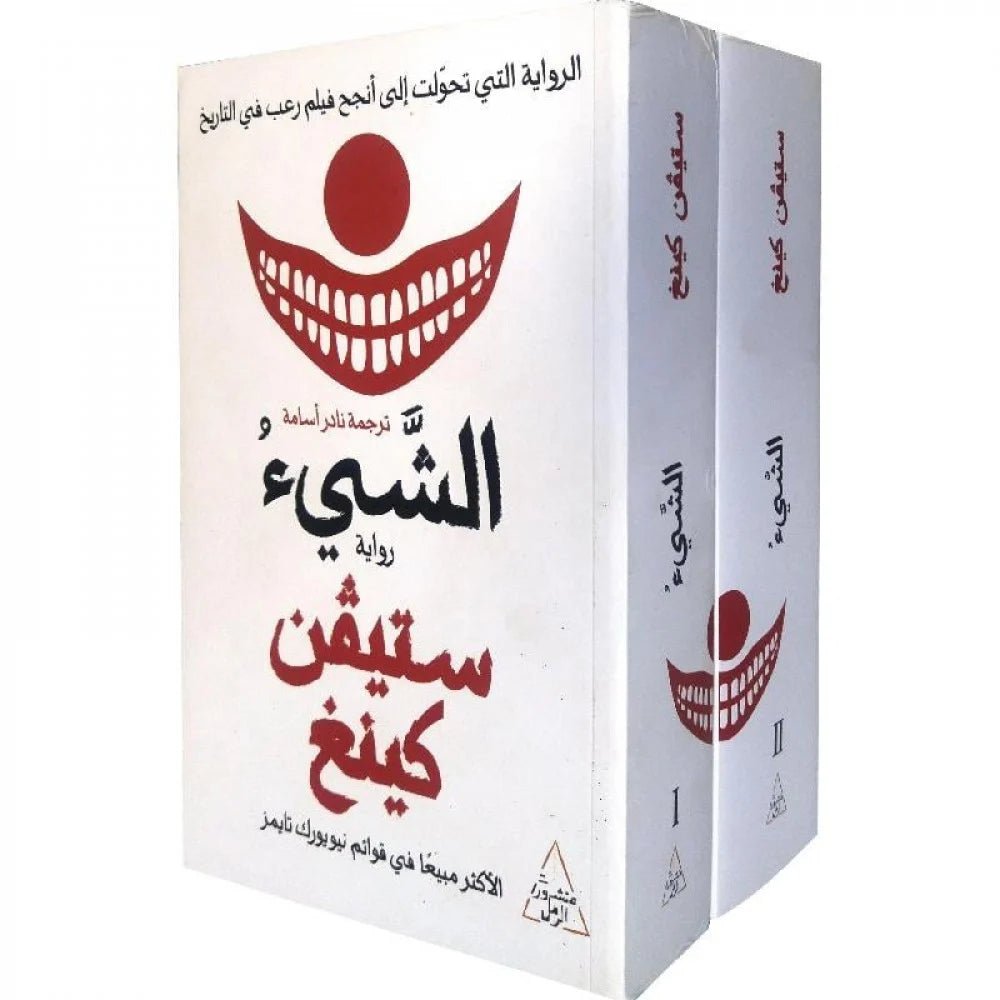 غلاف كتاب الشيء ستيفن كينغ