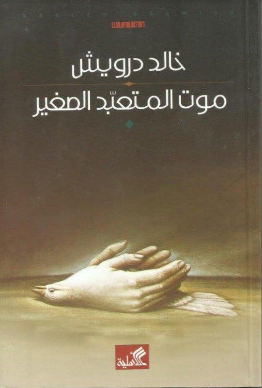 غلاف كتاب موت المتعبد الصغير خالد درويش (أصلي)