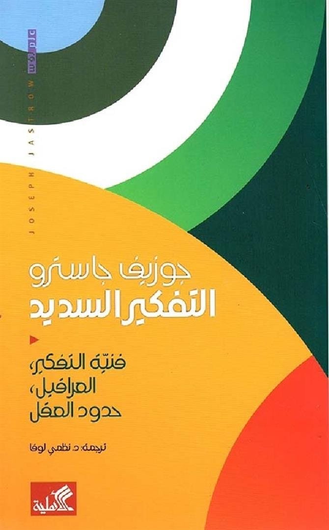 غلاف كتاب التفكير السديد جوزيف جاسترو (أصلي)