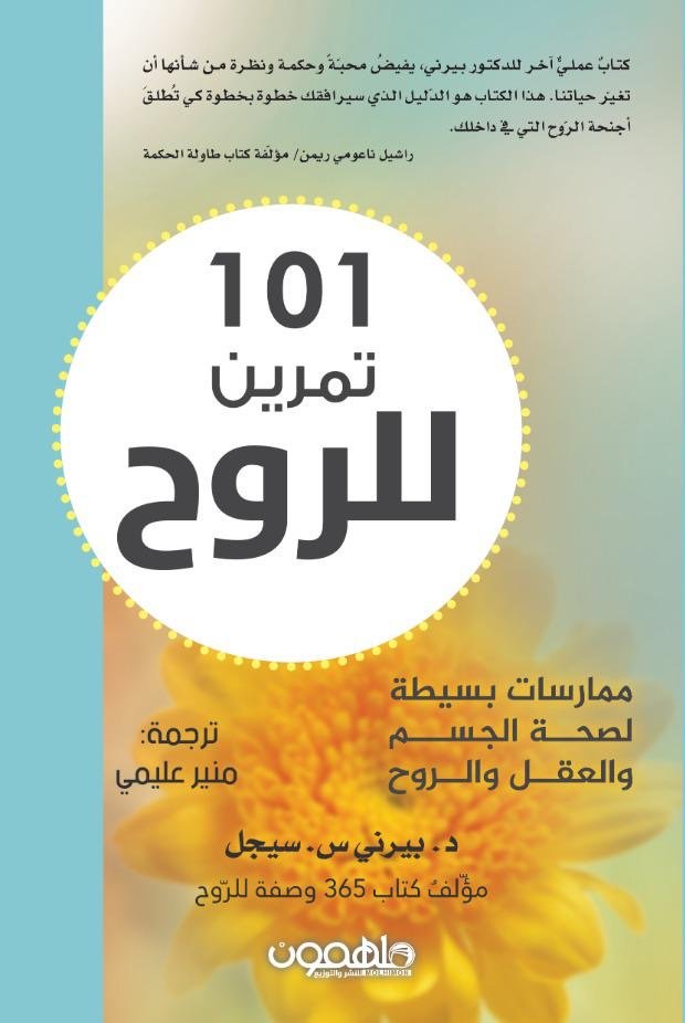 غلاف كتاب ١٠١ تمرين الروح لبيرني سيجل