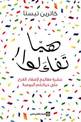 غلاف كتاب هيّا تفاءلوا لكاترين تيستا
