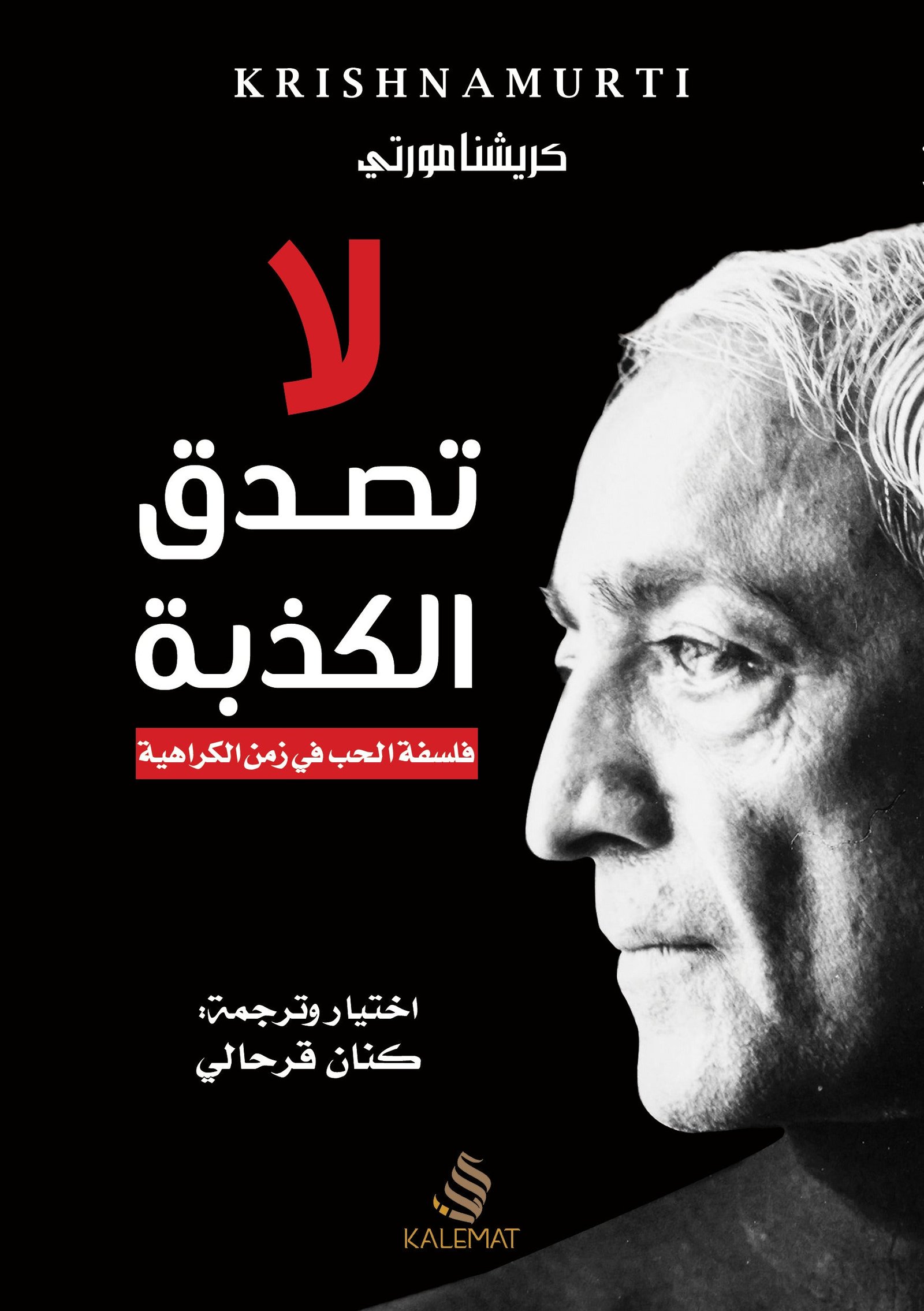 غلاف كتاب لا تصدق لجدو كريشنامورتي