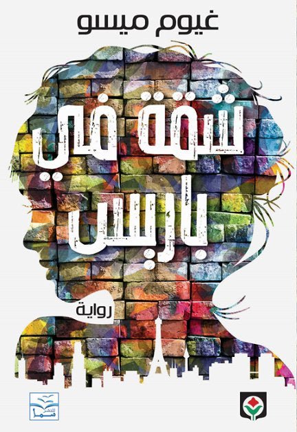 غلاف كتاب شقة في باريس لغيوم ميسو