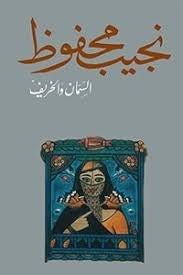 غلاف كتاب السمان والخريف لنجيب محفوظ