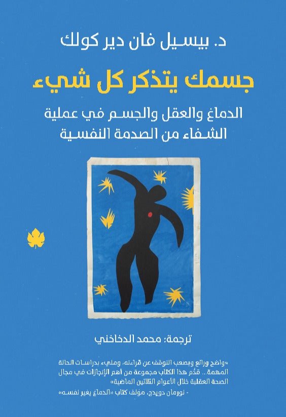 غلاف كتاب جسمك يتذكر كل شيء: الدماغ والعقل والجسم في عملية الشفاء من الصدمة النفسية بيسيل فان دير كولك