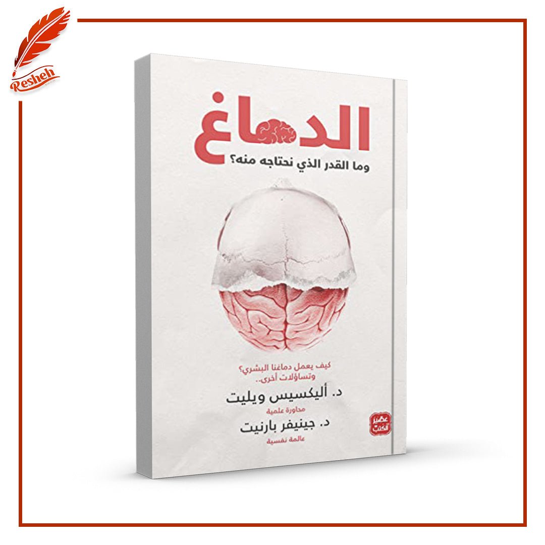 غلاف كتاب الدماغ وما القدر الذي نحتاجه منه؟ أليكسيس ويليت وجينيفير بارنيت