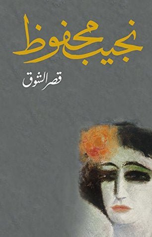 غلاف كتاب قصر الشوق لنجيب محفوظ