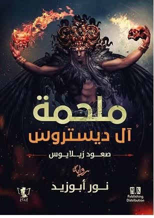 غلاف كتاب ملحمة آل ديستروس لنور أبو زيد