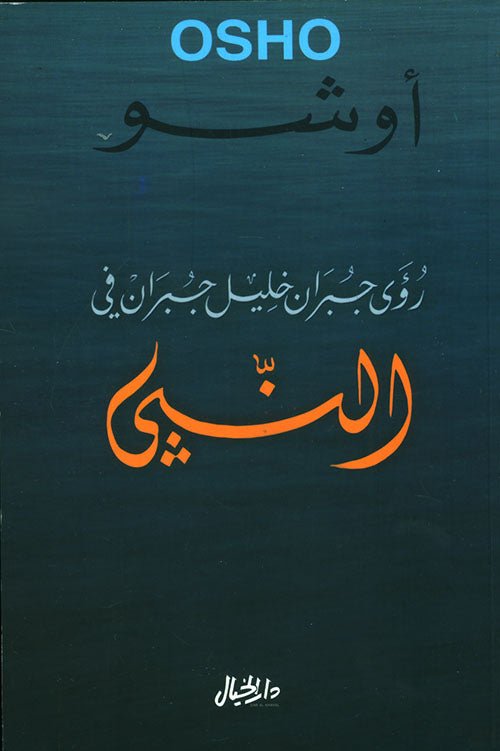 غلاف كتاب النبي لأوشو