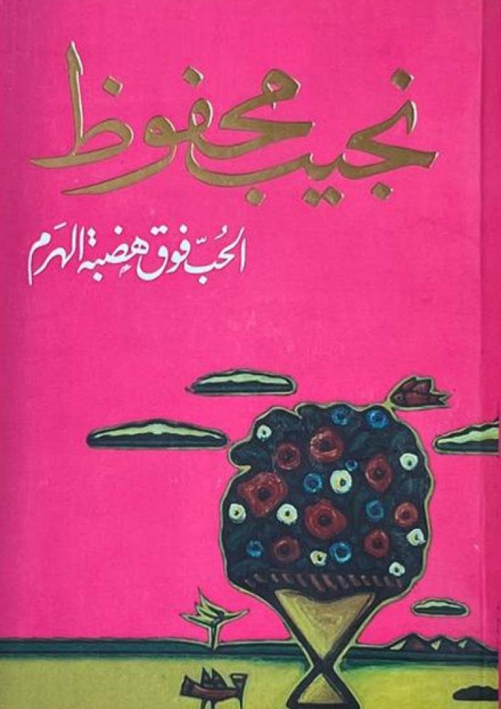 غلاف كتاب الحب فوق هضبة الهرم لنجيب محفوظ