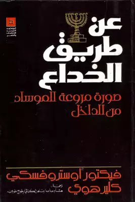 غلاف كتاب عن طريق الخداع فيكتور أوسترفسكي(أصلي)