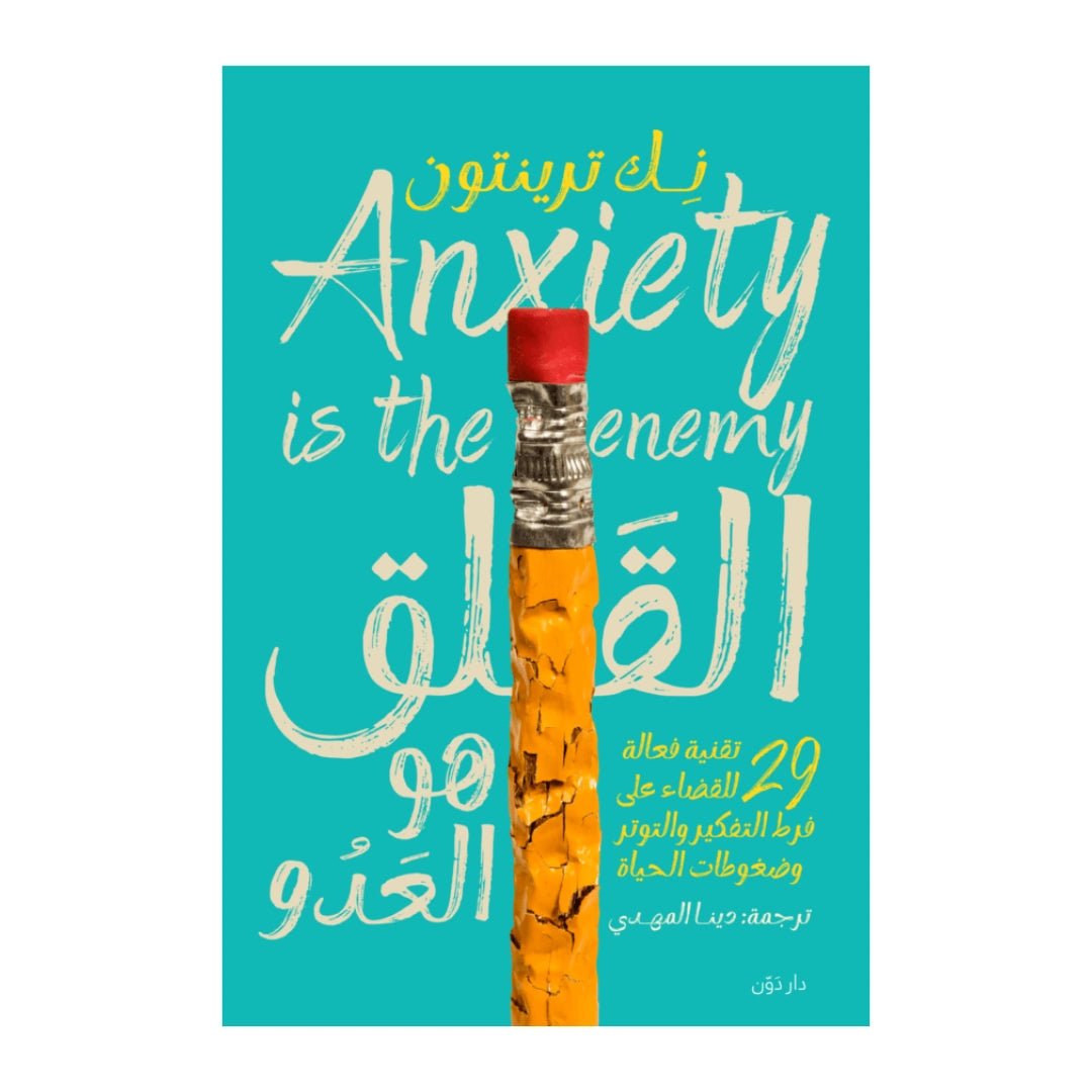 غلاف كتاب القلق هو العدو لنك ترينتون