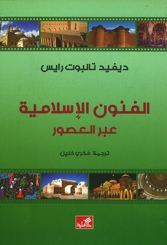 غلاف كتاب الفنون الإسلامية عبر العصور ديفيد تالبوت رايس(أصلي)
