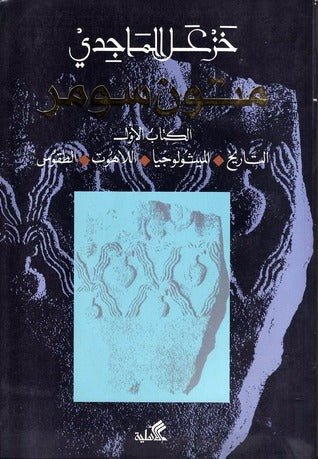 غلاف كتاب متون سومر خزعل الماجدي (أصلي)