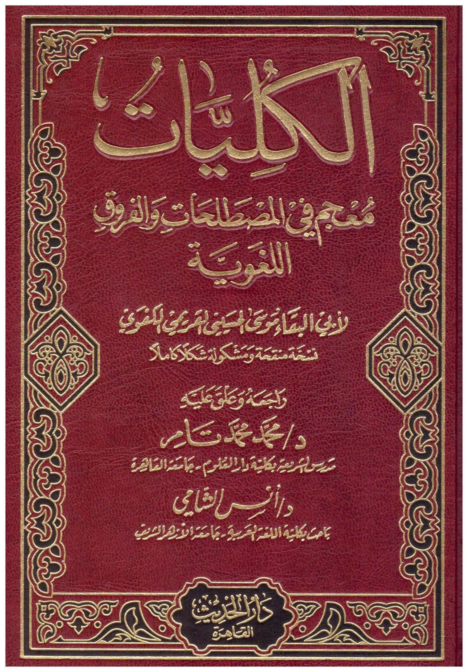 غلاف كتاب الكليات (معجم في المصطلحات والفروق اللغوية) ابي البقاء الكفوي