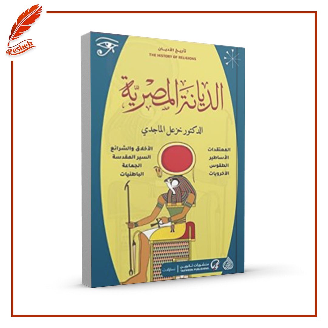 غلاف كتاب الديانة المصرية خزعل الماجدي