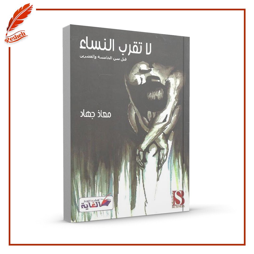 غلاف كتاب لا تقرب النساء قبل سن الخامسة والعشرين معاذ جهاد