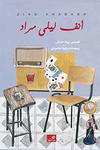 غلاف كتاب أنف ليلى مراد زياد خداش (أصلي)