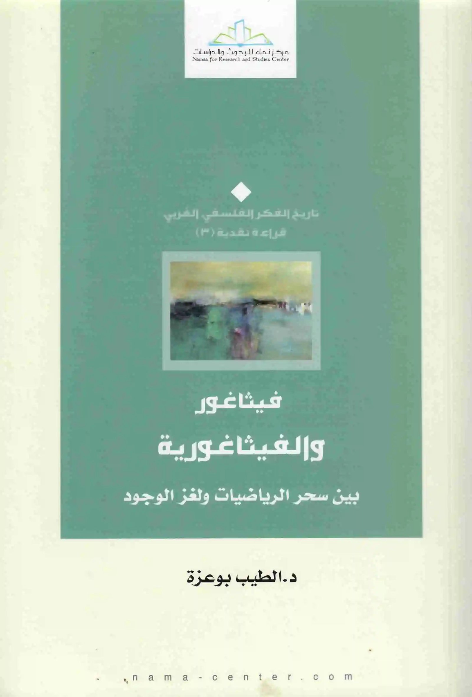 غلاف كتاب فيثاغور والفيثاغورية الطيب بوعزة