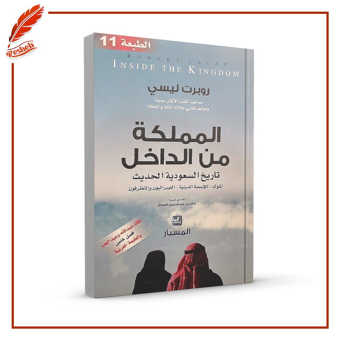 غلاف كتاب المملكة من الداخل: تاريخ السعودية الحديث: الملوك، المؤسسة الدينية، الليبرالين والمتطرفون خالد عبدالرحمن العوض