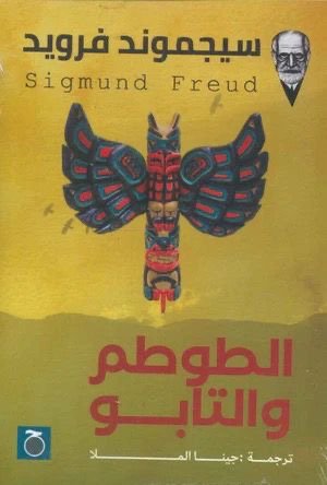 غلاف كتاب الطوطم والتابو لسيجموند فرويد