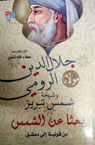 غلاف كتاب بحثًا عن الشمس لجلال الدين الرومي