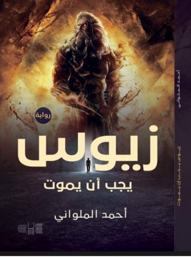 غلاف كتاب زيوس لأحمد الملواني