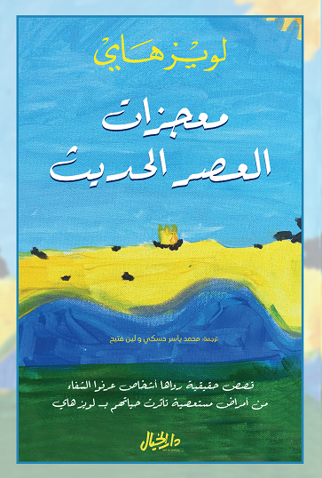 غلاف كتاب معجزات العصر الحديث للويز هاي