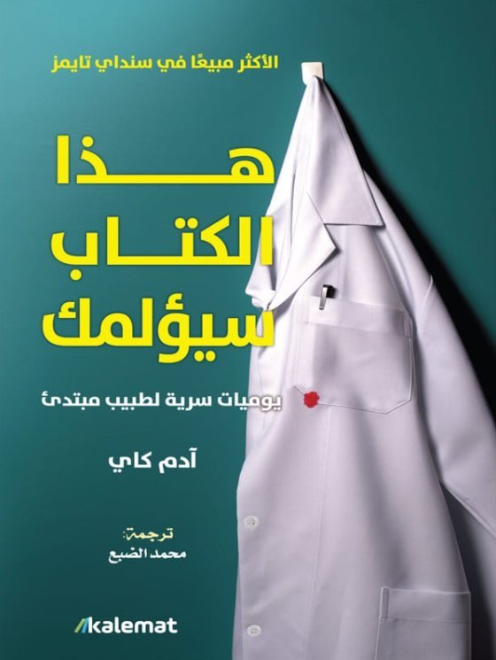 غلاف كتاب هذا الكتاب سيؤلمك لآدم كاي