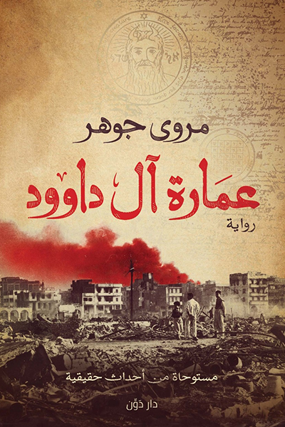 غلاف كتاب عمارة آل داوود لمروى جوهر