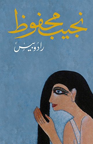 غلاف كتاب رادوبيس لنجيب محفوظ