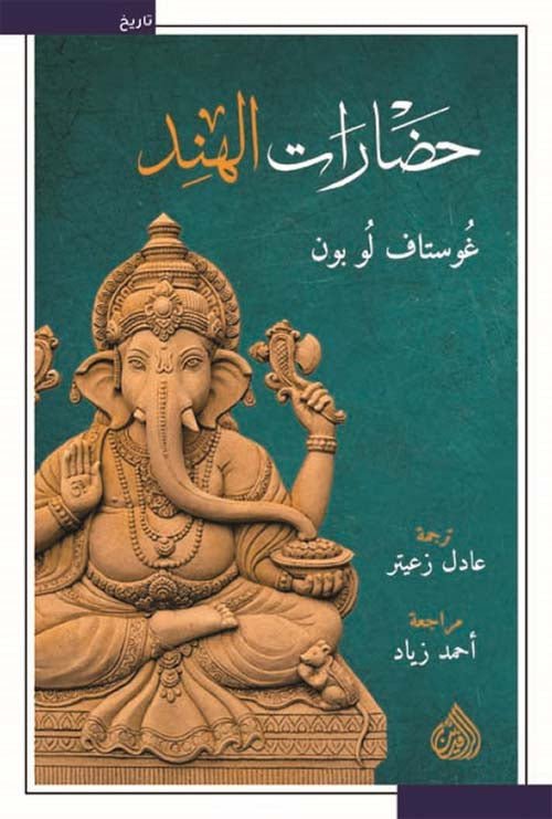 غلاف كتاب حضارات الهند لغوستاف لوبون