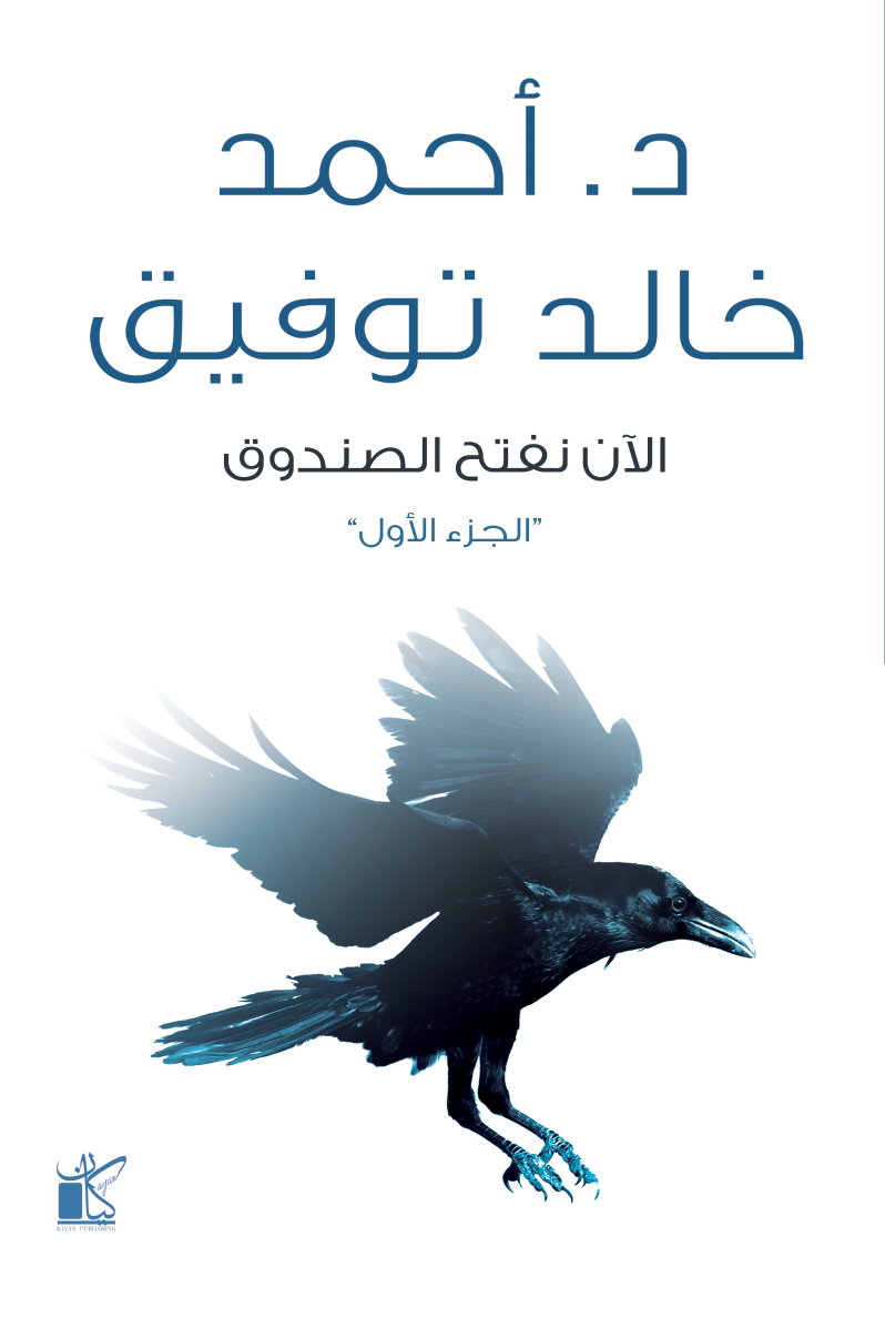 غلاف كتاب الآن افتح الصندوق ١ لأحمد خالد توفيق