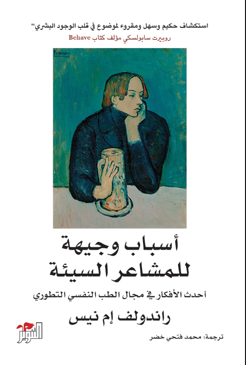 غلاف كتاب أسباب وجيهة للمشاعر السيئة راندولف إم نيس