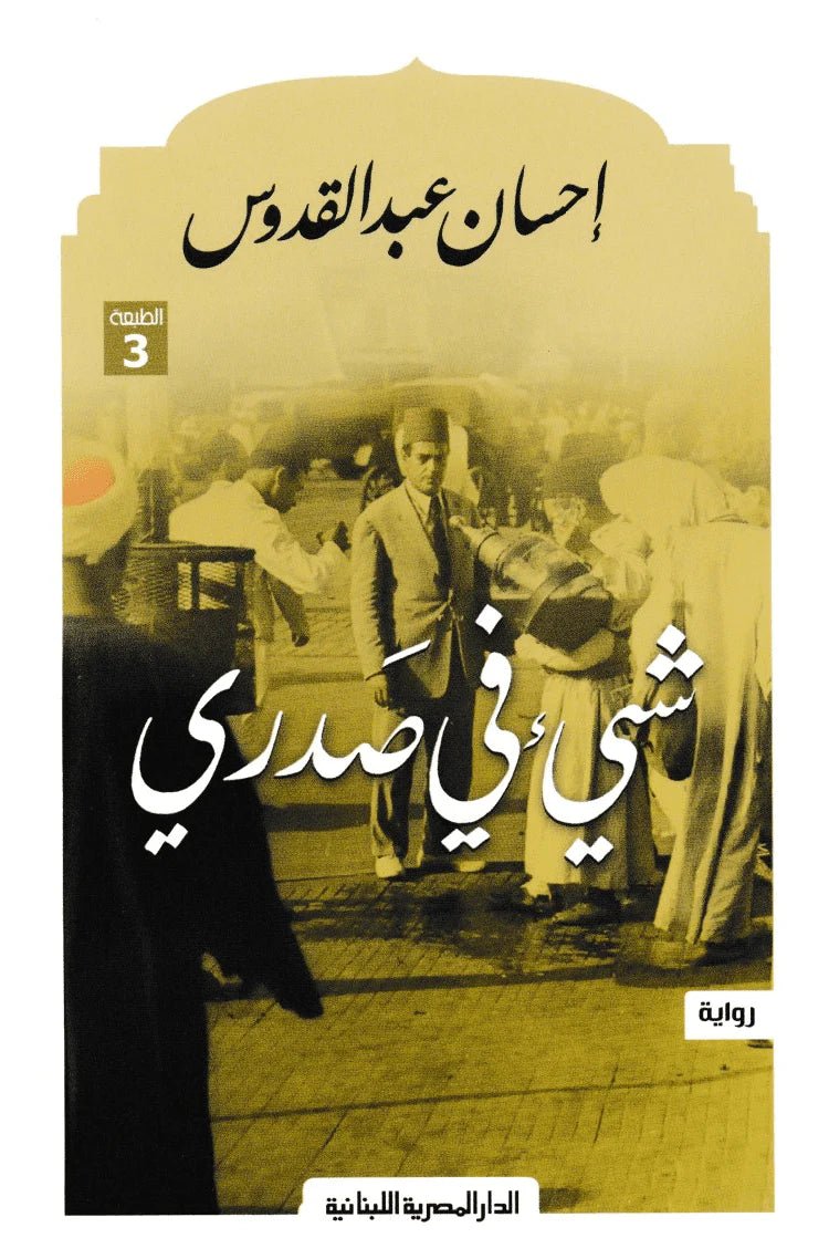 غلاف كتاب شيء في صدري احسان عبدالقدوس (أصلي)