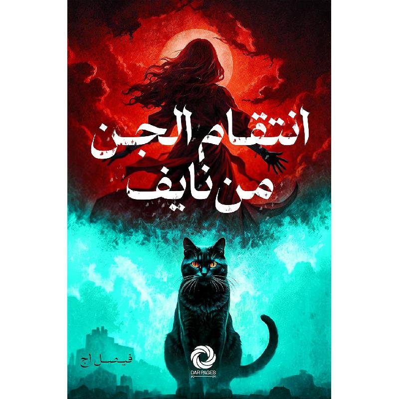غلاف كتاب انتقام الجن من نايف فيصل أج